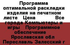 Программа оптимальной раскладки изделия на печатном листе › Цена ­ 5 000 - Все города Компьютеры и игры » Программное обеспечение   . Ярославская обл.,Переславль-Залесский г.